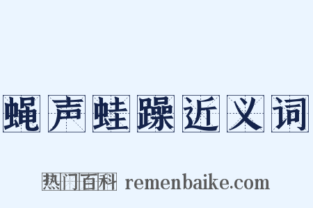 蝇声蛙躁近义词是什么意思的图片